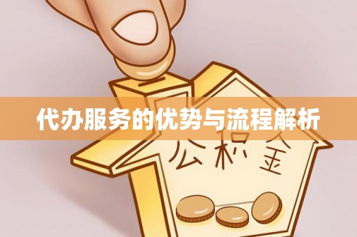 新津代办服务的优势与流程解析