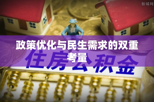 新津政策优化与民生需求的双重考量
