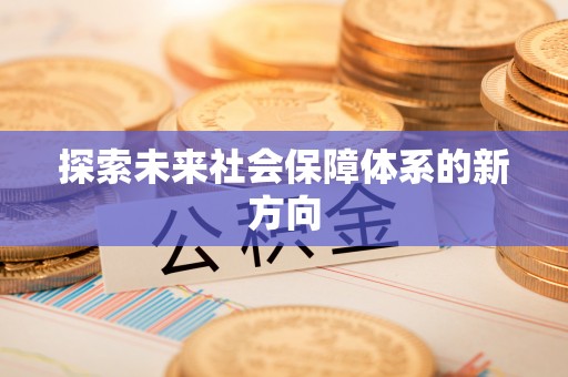 新津探索未来社会保障体系的新方向
