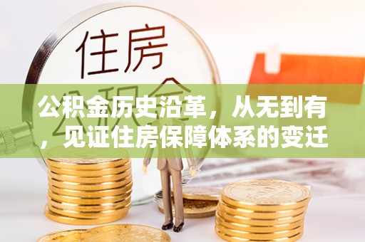 新津公积金历史沿革，从无到有，见证住房保障体系的变迁