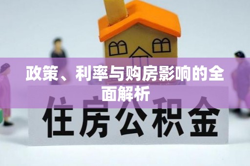 新津政策、利率与购房影响的全面解析