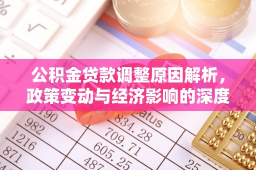 新津公积金贷款调整原因解析，政策变动与经济影响的深度探讨