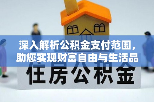 新津深入解析公积金支付范围，助您实现财富自由与生活品质提升