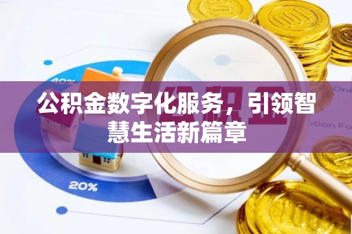 新津公积金数字化服务，引领智慧生活新篇章