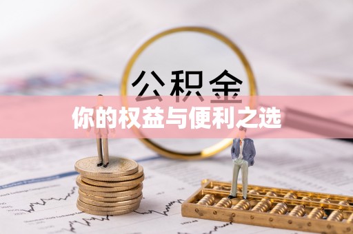 新津你的权益与便利之选