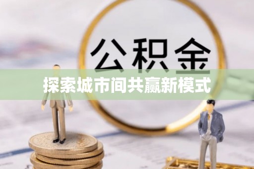 新津探索城市间共赢新模式