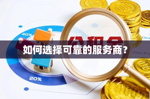新津如何选择可靠的服务商？