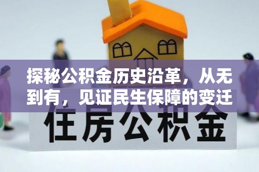 新津探秘公积金历史沿革，从无到有，见证民生保障的变迁