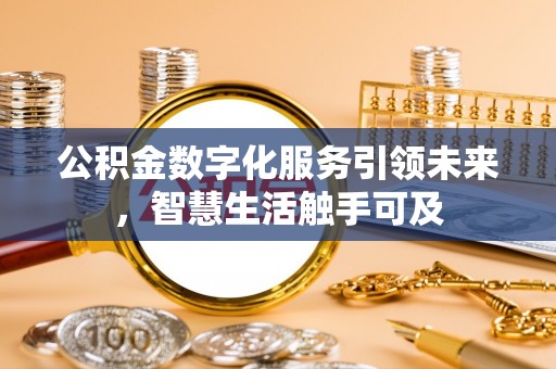 新津公积金数字化服务引领未来，智慧生活触手可及