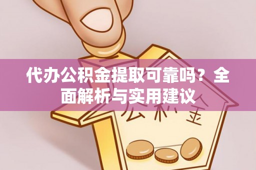新津代办公积金提取可靠吗？全面解析与实用建议