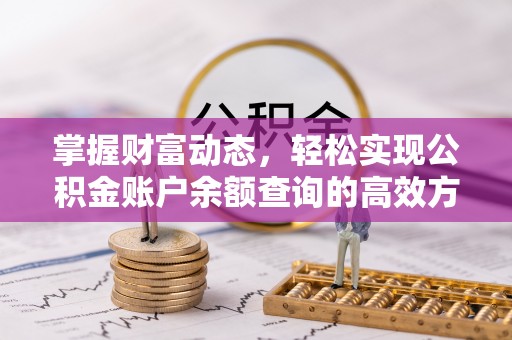 新津掌握财富动态，轻松实现公积金账户余额查询的高效方法