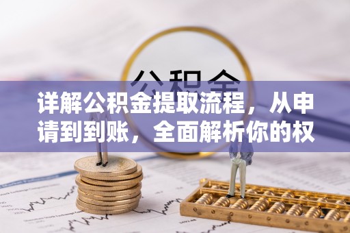 新津详解公积金提取流程，从申请到到账，全面解析你的权益与操作步骤