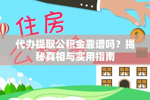 新津代办提取公积金靠谱吗？揭秘真相与实用指南