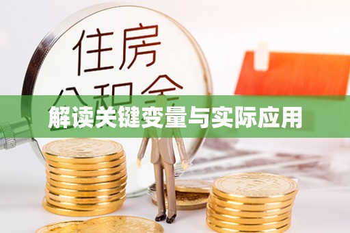 新津解读关键变量与实际应用