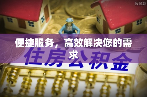 新津便捷服务，高效解决您的需求