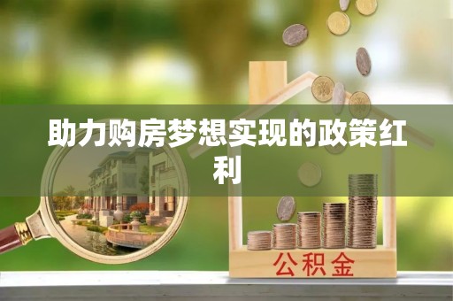 新津助力购房梦想实现的政策红利