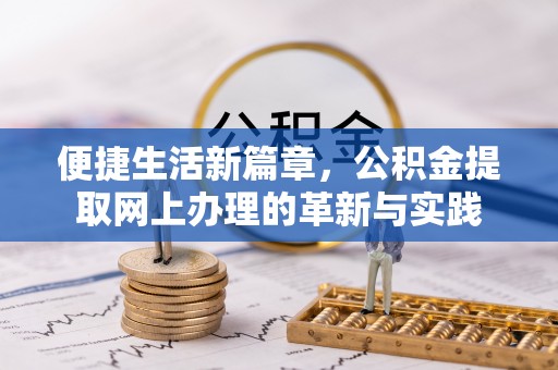 新津便捷生活新篇章，公积金提取网上办理的革新与实践