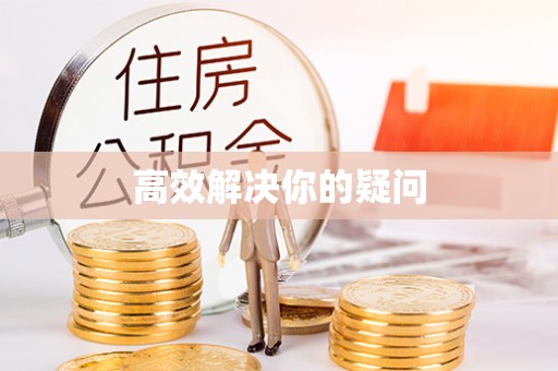 新津高效解决你的疑问