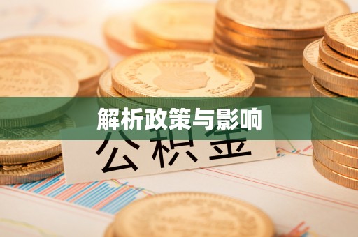 新津解析政策与影响