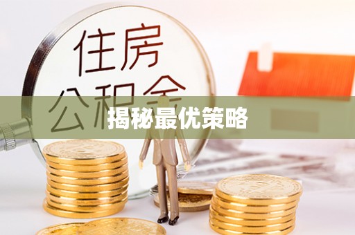 新津揭秘最优策略