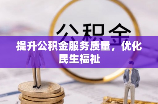 新津提升公积金服务质量，优化民生福祉