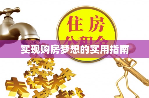 新津实现购房梦想的实用指南