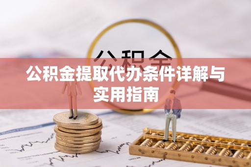 新津公积金提取代办条件详解与实用指南