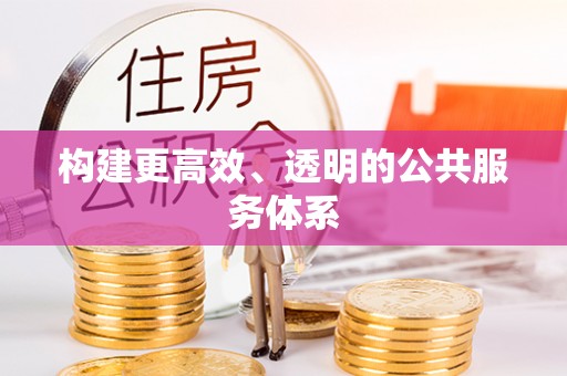 新津构建更高效、透明的公共服务体系