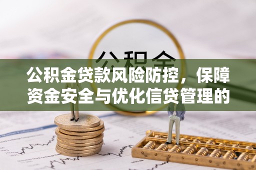 新津公积金贷款风险防控，保障资金安全与优化信贷管理的关键策略