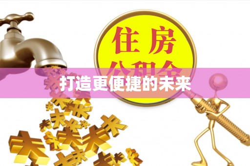 新津打造更便捷的未来