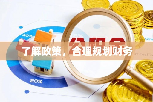 新津了解政策，合理规划财务