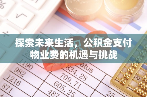 新津探索未来生活，公积金支付物业费的机遇与挑战