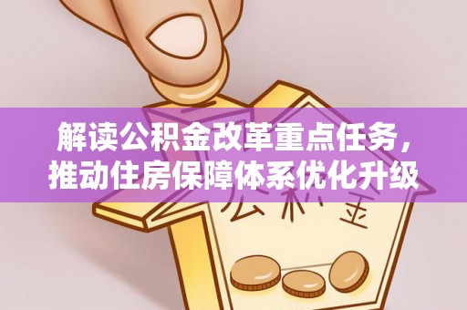 新津解读公积金改革重点任务，推动住房保障体系优化升级