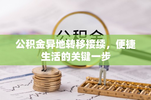新津公积金异地转移接续，便捷生活的关键一步