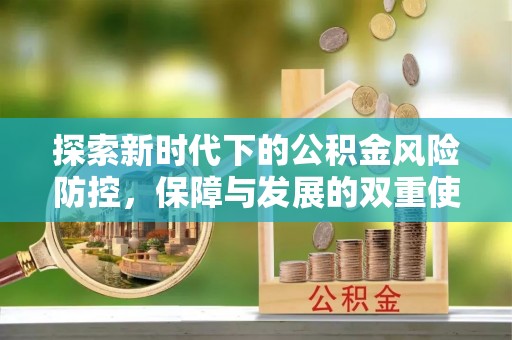 新津探索新时代下的公积金风险防控，保障与发展的双重使命