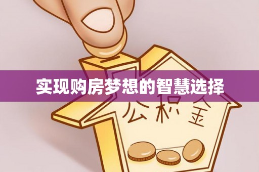 新津实现购房梦想的智慧选择