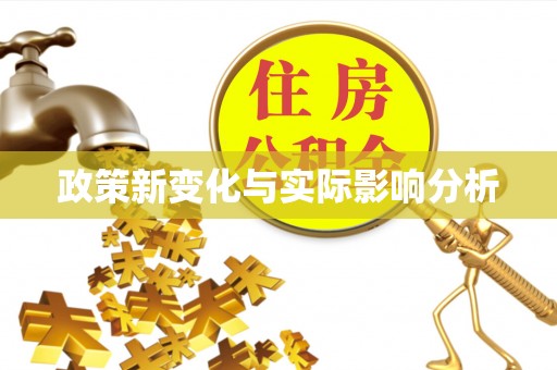新津政策新变化与实际影响分析