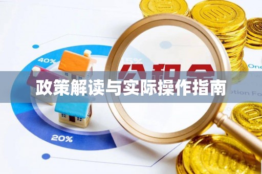 新津政策解读与实际操作指南