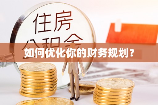 新津如何优化你的财务规划？