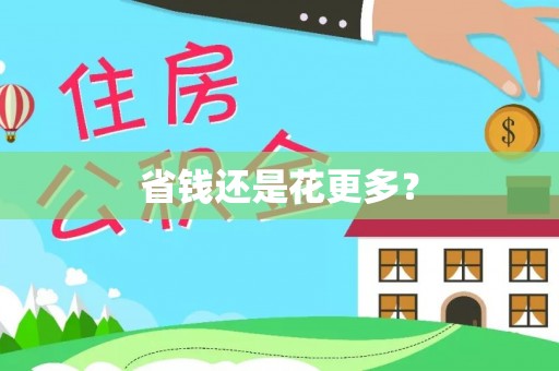 新津省钱还是花更多？