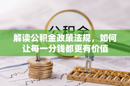 新津解读公积金政策法规，如何让每一分钱都更有价值