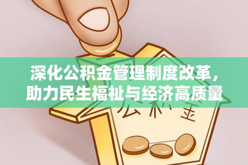 新津深化公积金管理制度改革，助力民生福祉与经济高质量发展
