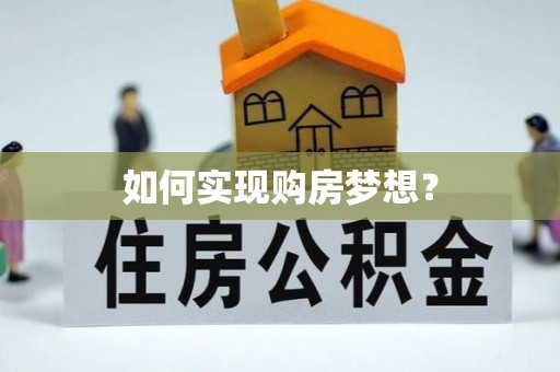 新津如何实现购房梦想？