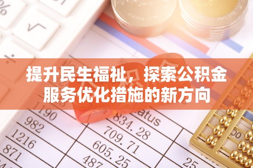 新津提升民生福祉，探索公积金服务优化措施的新方向