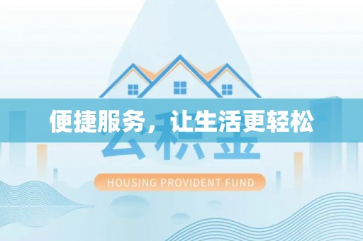 新津便捷服务，让生活更轻松