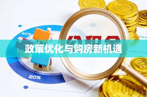 新津政策优化与购房新机遇