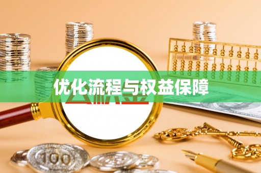新津优化流程与权益保障