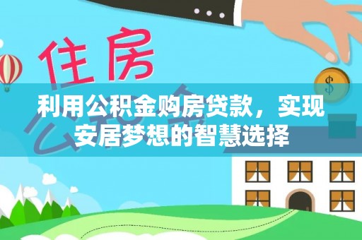 新津利用公积金购房贷款，实现安居梦想的智慧选择