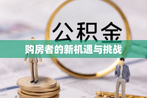 新津购房者的新机遇与挑战