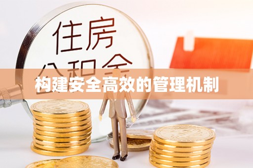 新津构建安全高效的管理机制